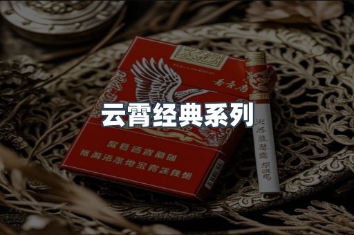 云霄经典系列